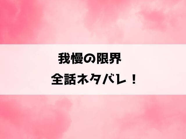 我慢の限界の漫画ネタバレ！夫のモラハラに耐える美菜保が夫婦喧嘩の極意で立ち上がる！